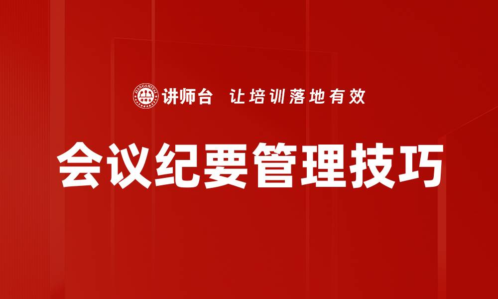 文章高效会议纪要的撰写技巧与注意事项的缩略图