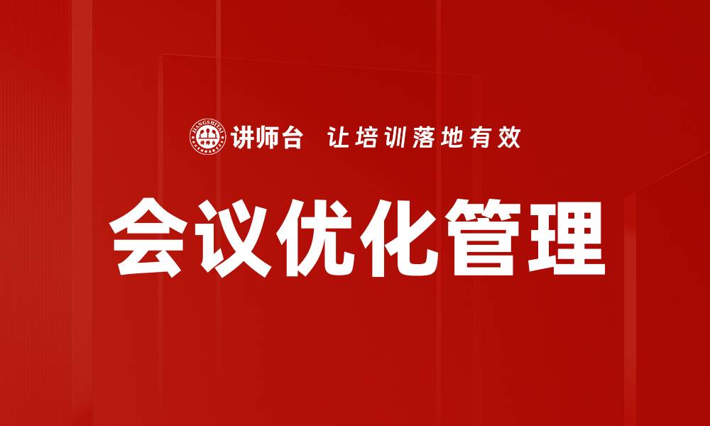 会议优化管理