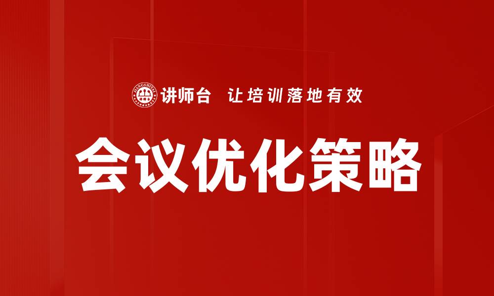 文章提升会议效率的会议优化策略与技巧的缩略图