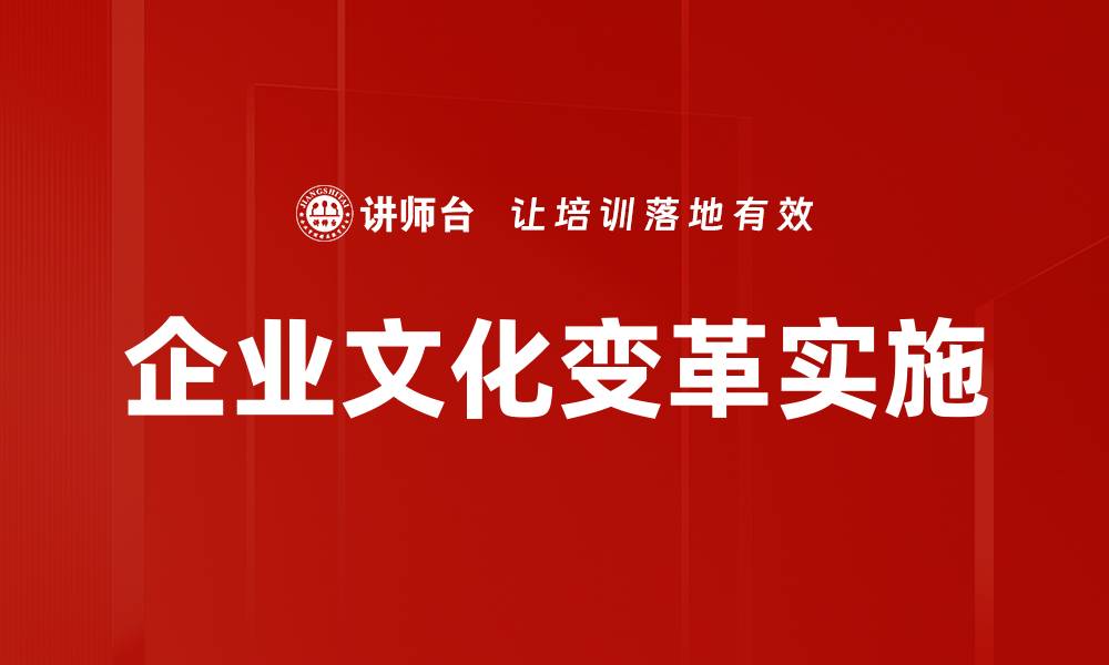 文章企业文化变革：推动组织发展的关键要素与策略的缩略图