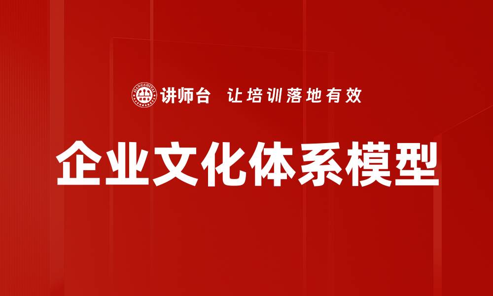 企业文化体系模型