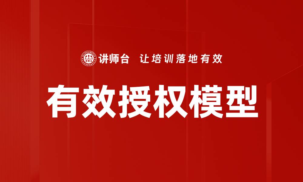 文章有效授权模型：提升系统安全与用户体验的关键策略的缩略图