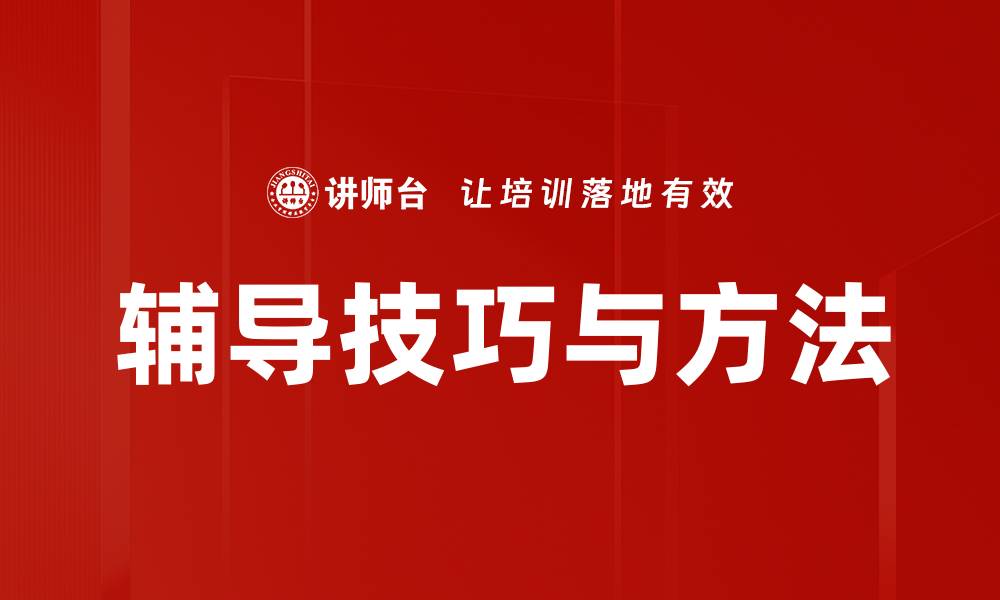 文章有效辅导技巧与方法提升学生学习能力的缩略图