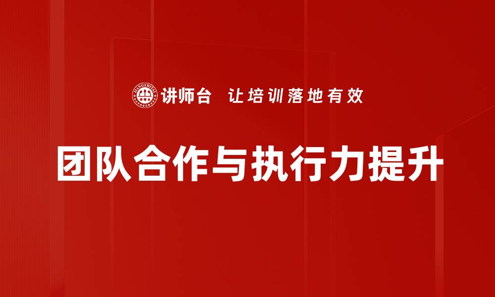 团队合作与执行力提升