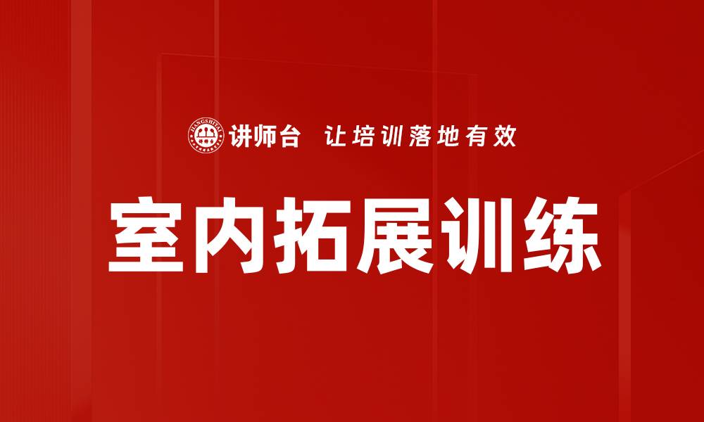 文章提升团队凝聚力的室内拓展训练技巧分享的缩略图