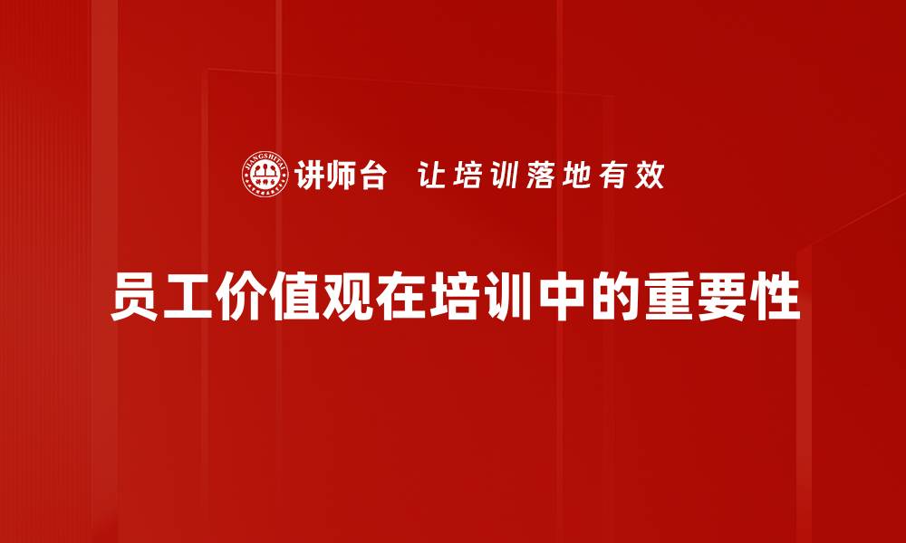 文章探索员工价值观对企业文化的深远影响的缩略图