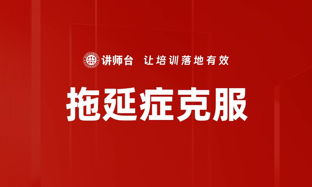 文章有效对抗拖延症的方法与技巧解析的缩略图