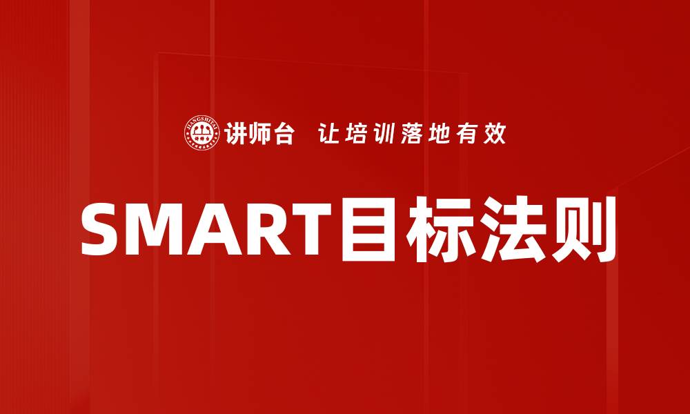 文章掌握目标SMART法则，提升个人效率与成功率的缩略图