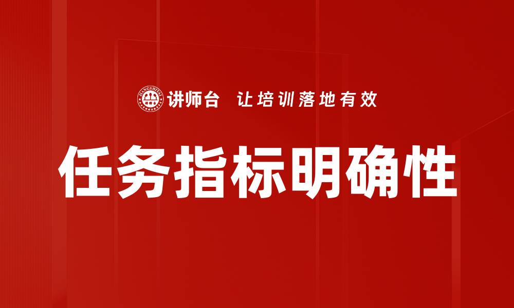 文章任务指标明确是成功项目管理的关键要素的缩略图