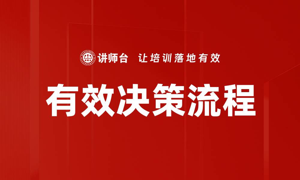 文章掌握有效决策流程提升团队效率与成果的缩略图