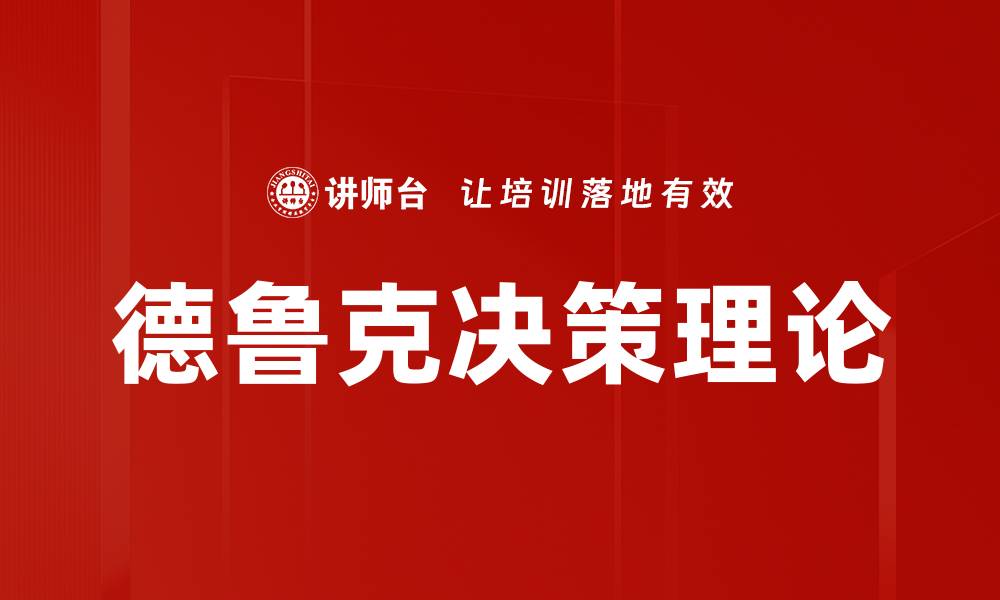文章德鲁克决策理论：提升管理效率的关键思维的缩略图