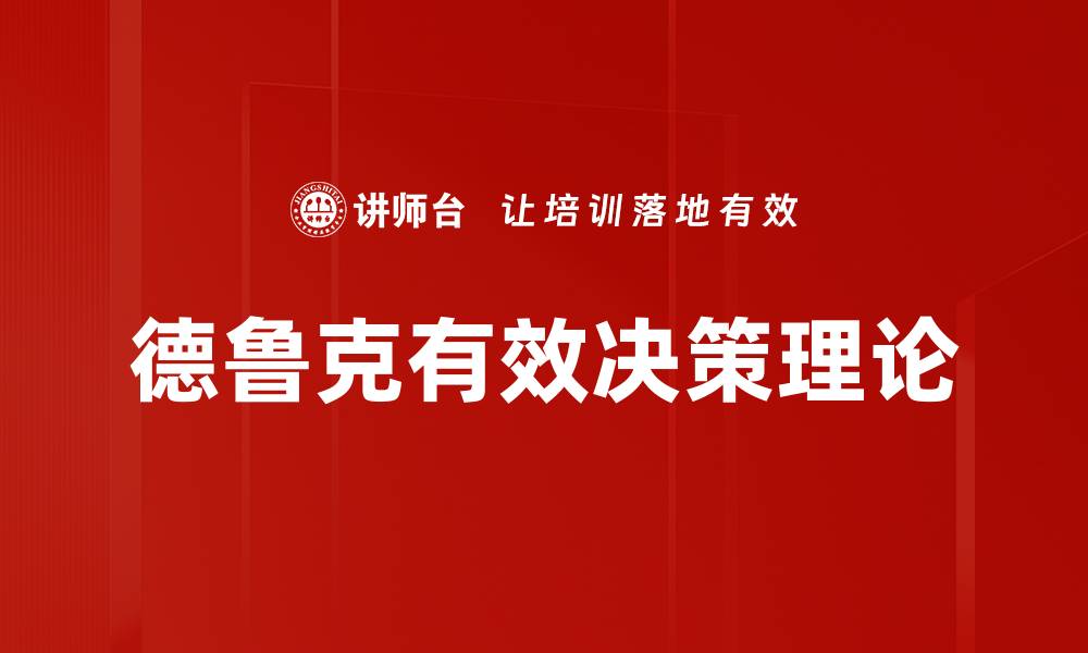 文章德鲁克决策理论：提升管理效率的关键方法的缩略图