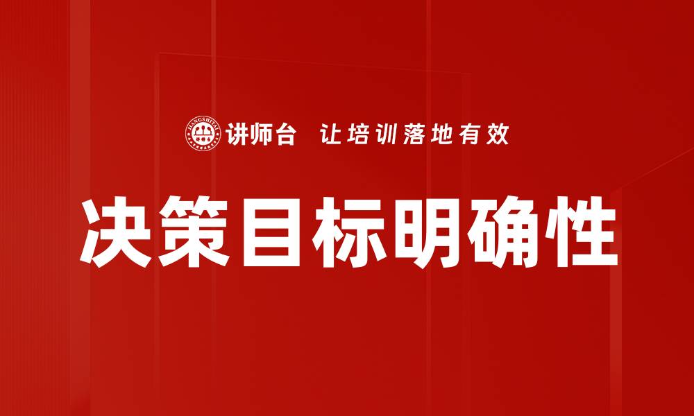 文章明确决策目标，助力企业快速发展与成功的缩略图