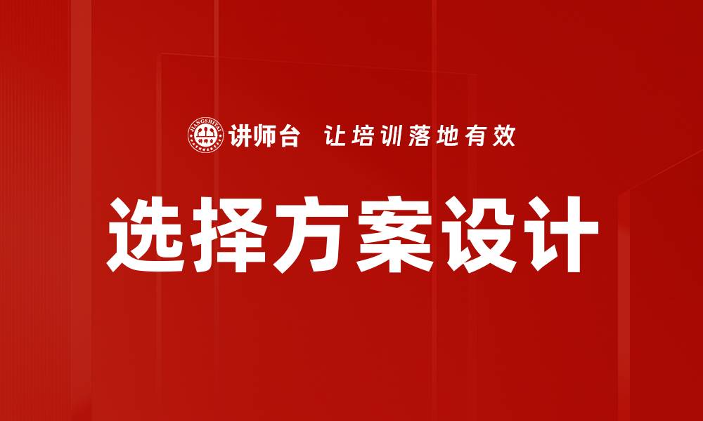 选择方案设计