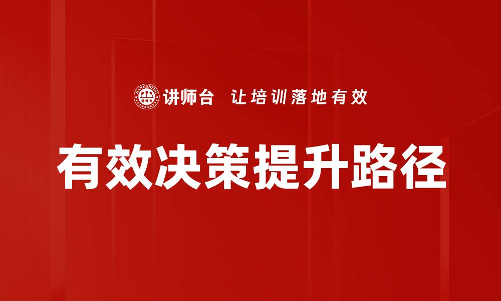 文章提升决策能力的实用案例分析技巧的缩略图