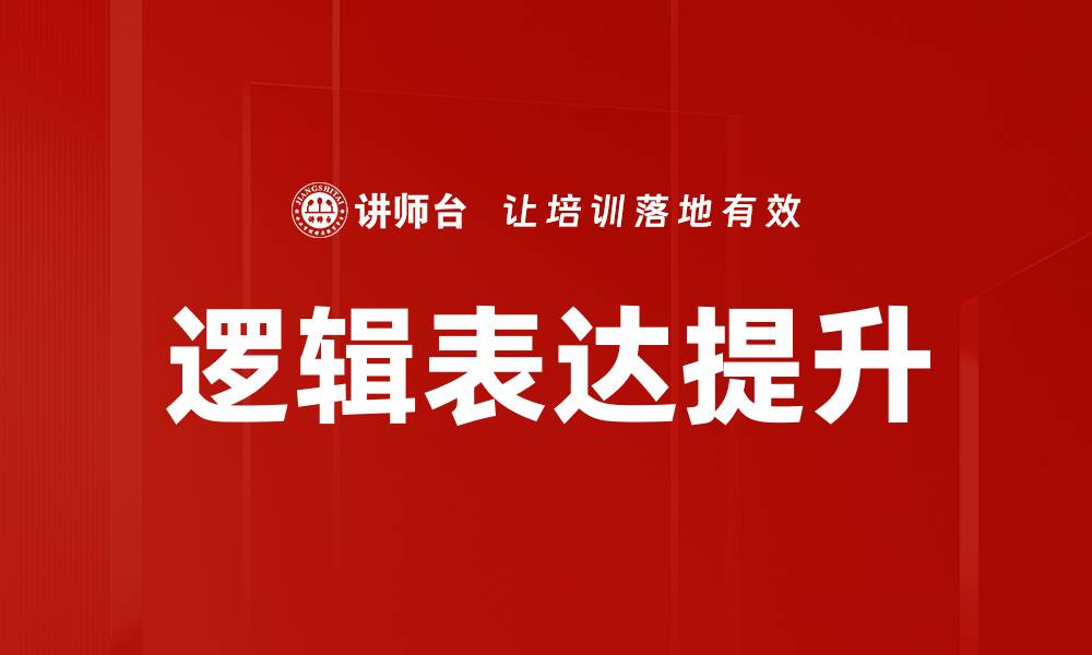 文章掌握逻辑表达技巧，提升沟通能力与思维清晰度的缩略图