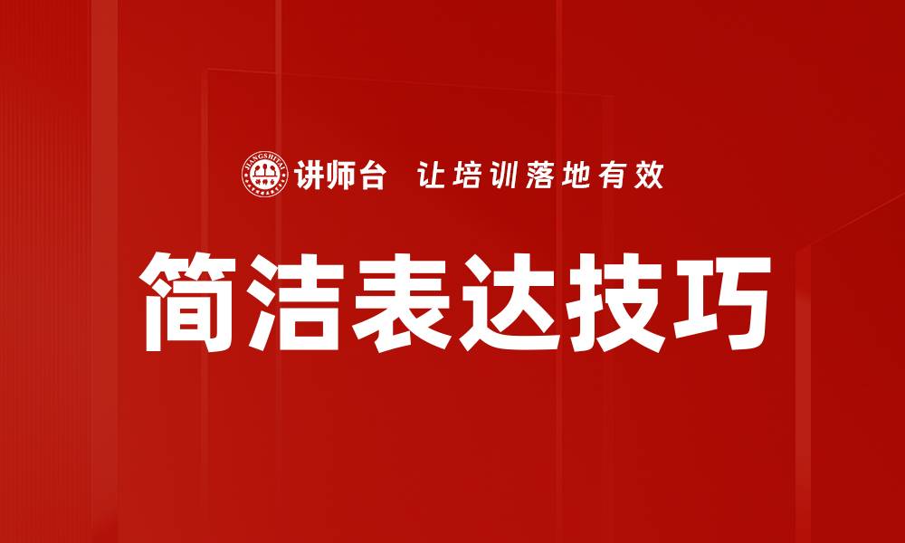 文章简洁表达的艺术：如何用少量文字传递深刻思想的缩略图