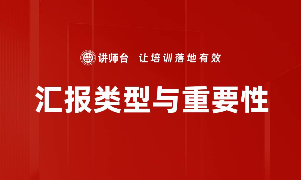 文章全面解析汇报类型及其最佳实践技巧的缩略图