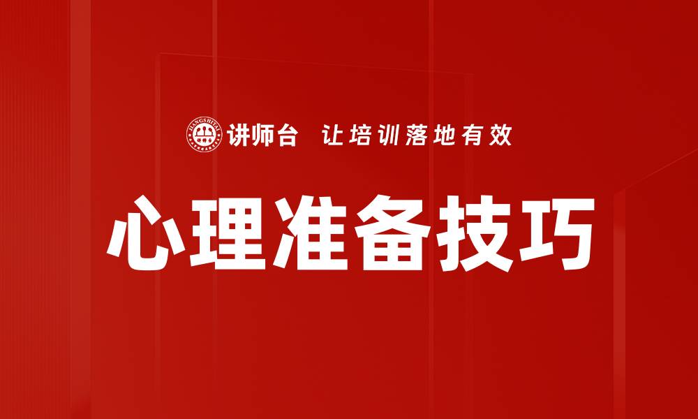 文章掌握心理准备技巧，提升应对挑战的能力的缩略图