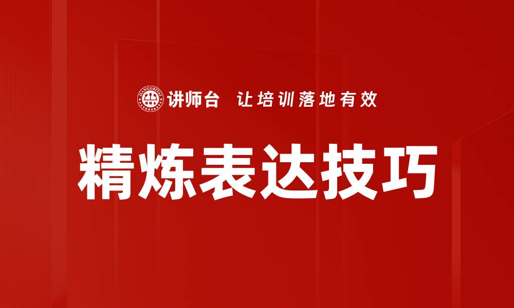 精炼表达技巧