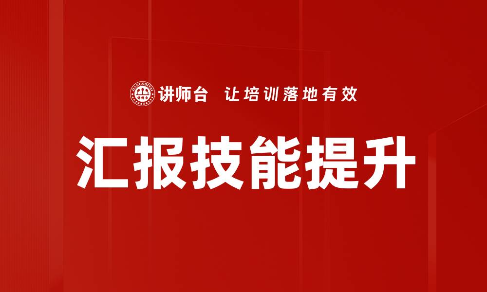 汇报技能提升