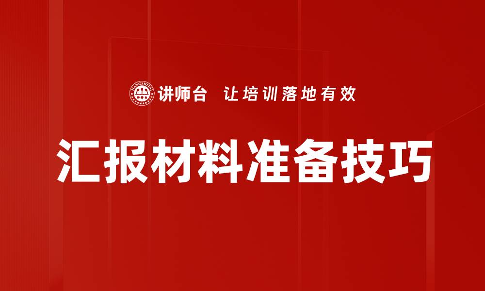 文章高效汇报材料准备技巧，提升工作汇报质量的缩略图