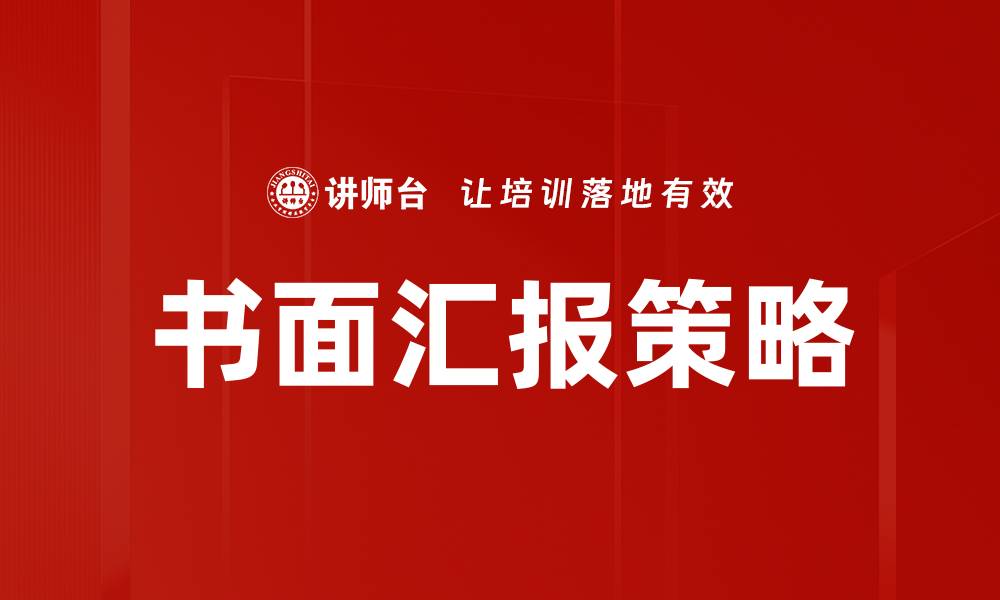 书面汇报策略