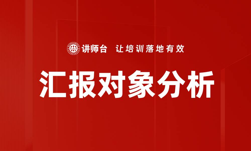 文章汇报对象分析：提升沟通效率的关键策略的缩略图