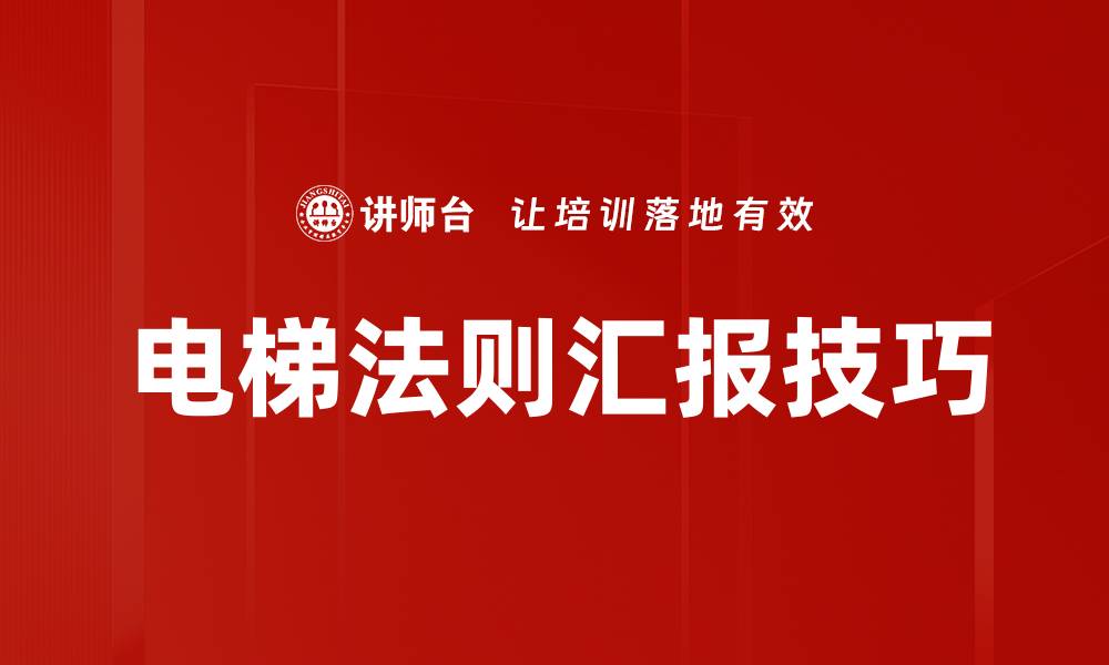 电梯法则汇报技巧