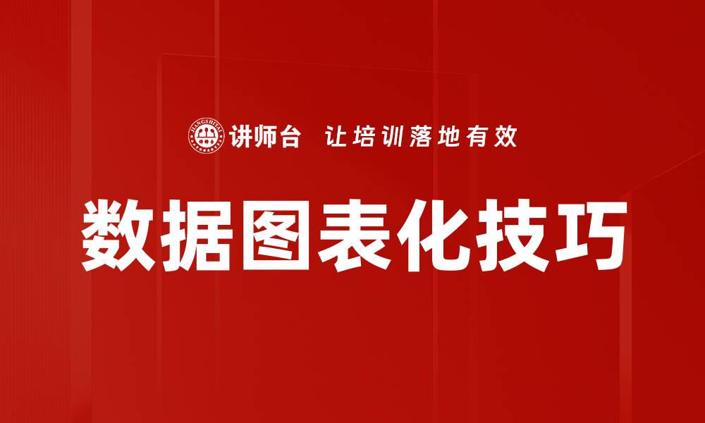 文章数据图表化：提升信息传递效率的关键策略的缩略图