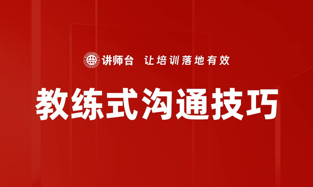 文章教练式沟通：提升团队协作与个人成长的秘诀的缩略图