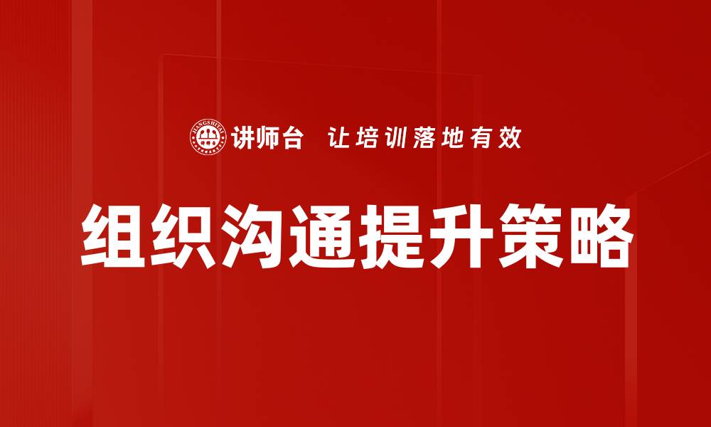 组织沟通提升策略