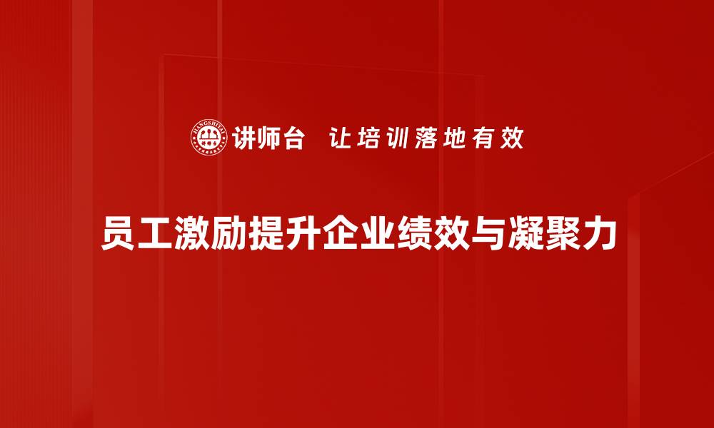 文章员工激励的有效策略：提升团队士气与业绩的方法分享的缩略图