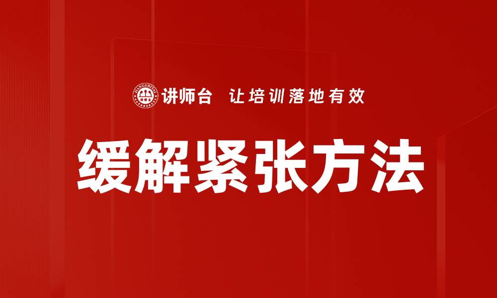 缓解紧张方法
