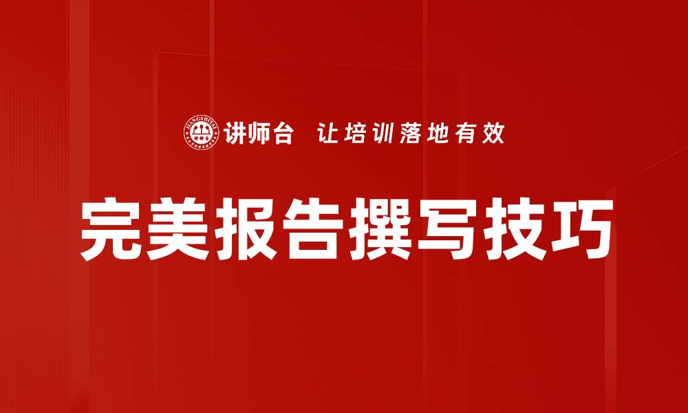 文章打造完美报告的五大关键要素与技巧的缩略图