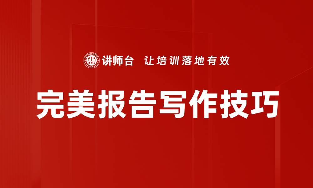 文章打造完美报告的五大关键技巧与策略的缩略图