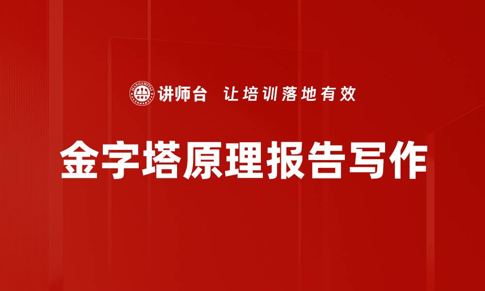文章掌握金字塔原理，提升你的思维与表达能力的缩略图