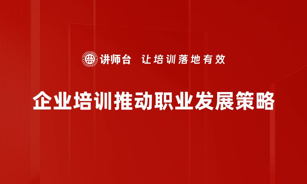 企业培训推动职业发展策略