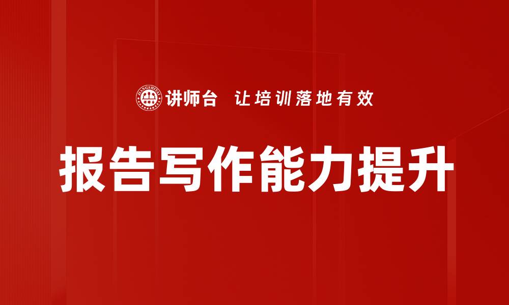 文章深入解析报告组成部分及其重要性的缩略图