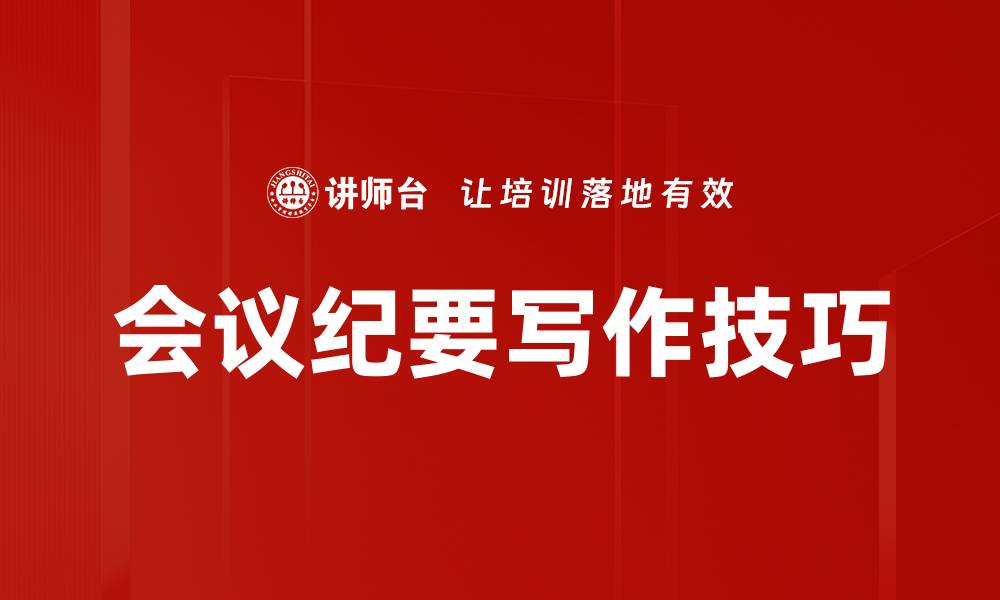 文章高效会议纪要写作技巧与实用指南的缩略图