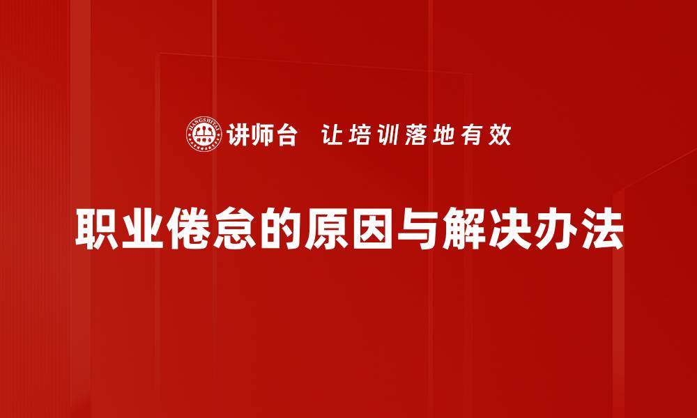 职业倦怠的原因与解决办法