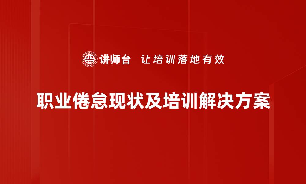 职业倦怠现状及培训解决方案