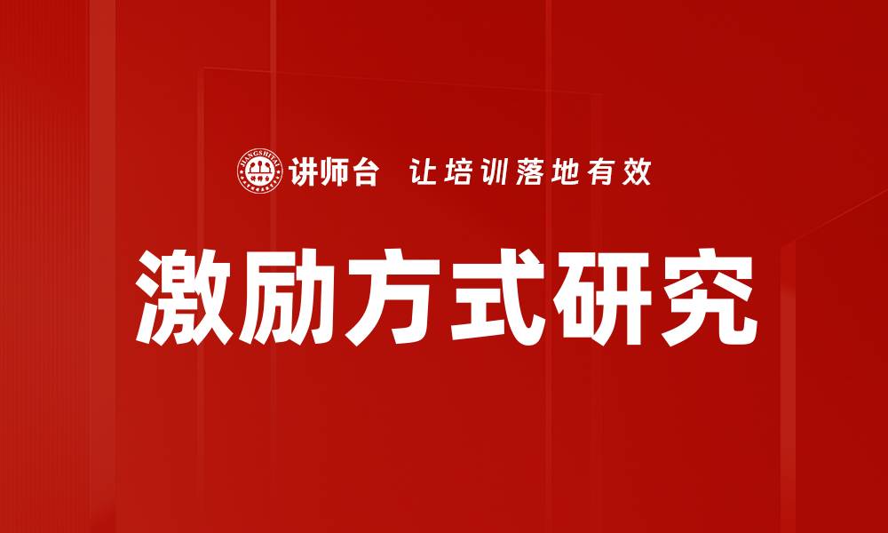 激励方式研究