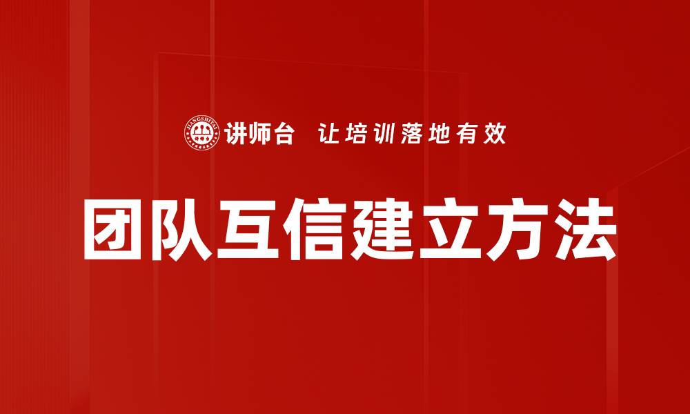 文章如何有效建立互信的五种方法与技巧的缩略图
