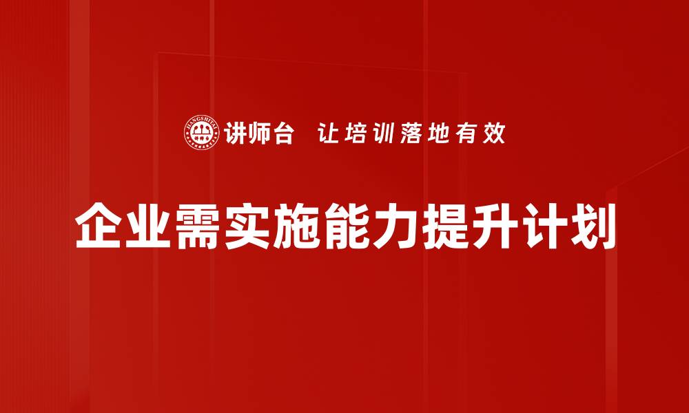 文章提升自我：全方位能力提升计划助你职场逆袭的缩略图