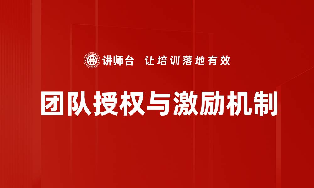 团队授权与激励机制