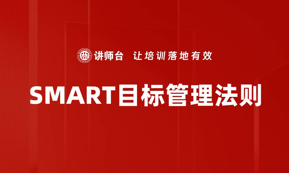 文章掌握目标管理SMART法则，提升工作效率与成就感的缩略图