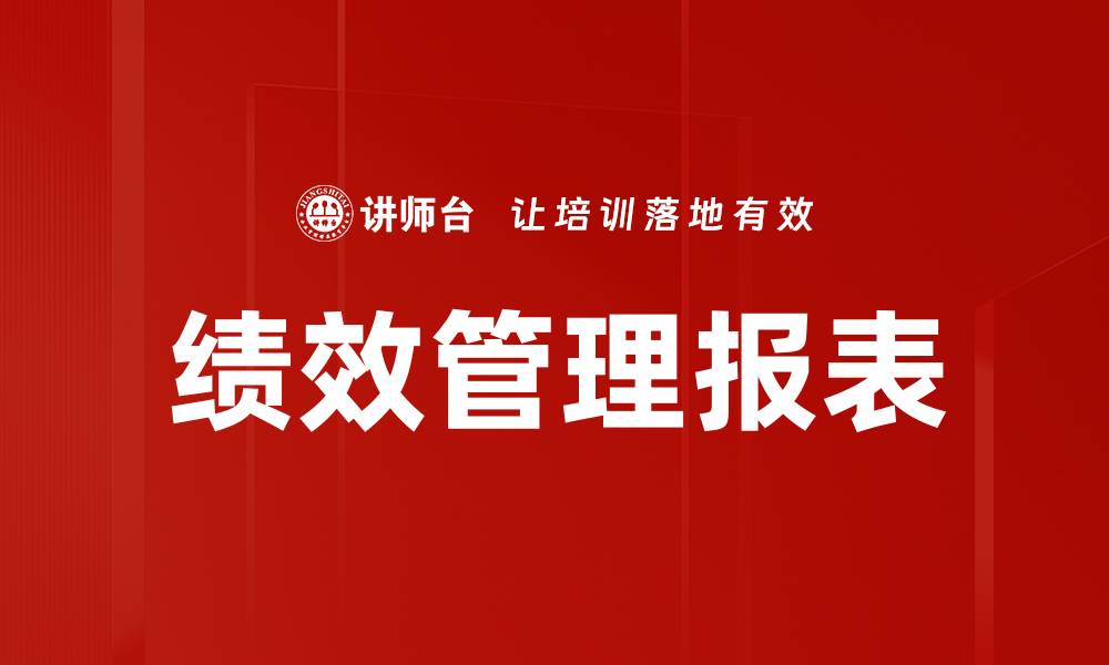 文章提升企业效率的绩效管理报表解析与应用的缩略图