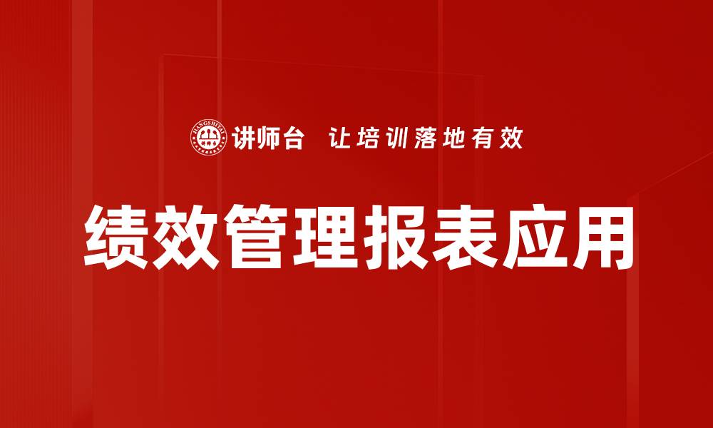 绩效管理报表应用