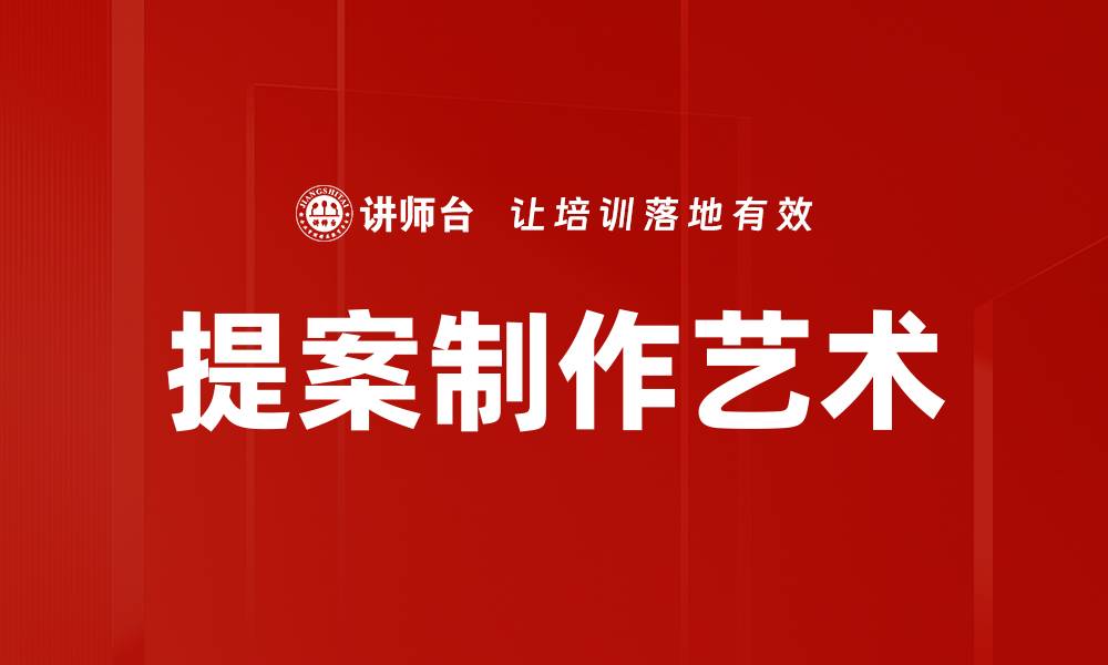 文章提升提案制作效率的实用技巧与方法的缩略图